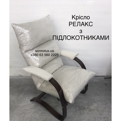 РЕЛАКС Кресло Релакс з М'якими Підлокотниками РЕЛАКС.
