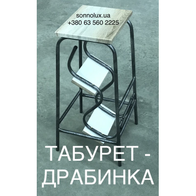 ЗІГА - 65, Табурет-драбинка. СонноЛюкс.