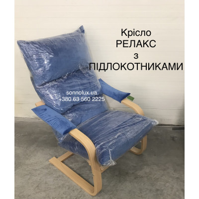 РЕЛАКС Кресло Релакс з М'якими Підлокотниками РЕЛАКС.