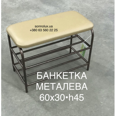 ЗІГА - 60, БАНКЕТКА МЕТАЛЕВА ДЛЯ ВЗУТТЯ, 60х30•h45. СонноЛюкс.
