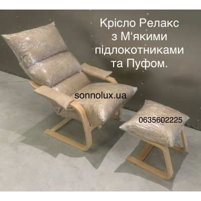 РЕЛАКС Крісло з Пуфом та М‘якими Підлокотниками РЕЛАКС.
