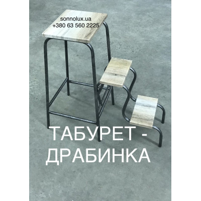 ЗІГА - 65, Табурет-драбинка. СонноЛюкс.