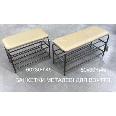 ЗІГА - 60, 70, 80, Банкетка Металеві для Взуття. СонноЛюкс.