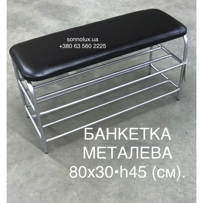 ЗІГА - 60, 70, 80, Банкетка Металеві для Взуття. СонноЛюкс.
