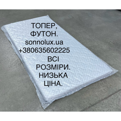 ТОПЕР. ФУТОН. СУПЕР ТОНКИЙ МАТРАЦ. Всі розміри. СонноЛюкс.