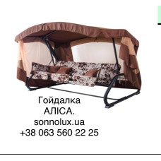 АЛІСА, садова гойдалка. ВІТАН.
