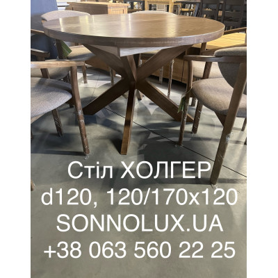 ХОЛГЕР деревʼяний стіл круглий розкладний ХОЛГЕР d120 120/170x120; d140 140/190x140.. Черкаси. РПМК, Явір, Good Wood.