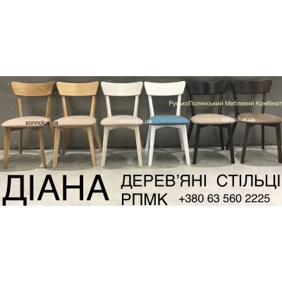 ДІАНА стілець обідній деревʼяний DIANA стільці на кухню для кафе стільчик із дерева стілець деревʼяний. РПМК.