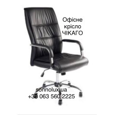 ЧІКАГО офісне крісло CHICAGO. Китай-14.