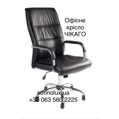 ЧІКАГО офісне крісло CHICAGO. Китай-14.