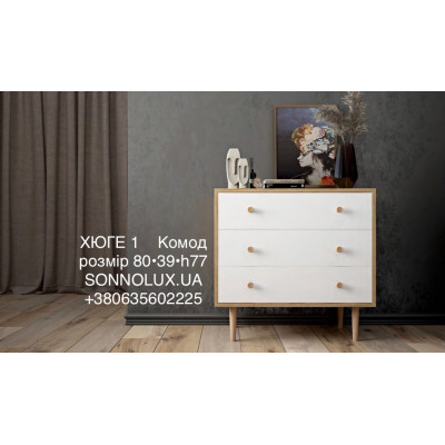 ХЮГЕ 1 комод на 3 шухляди Х’ЮГЕ-1. LION.