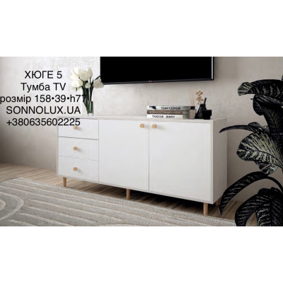 ХЮГЕ 5 комод тумба ТВ ХʼЮГЕ-5. LION.