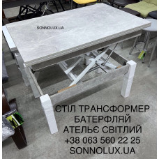 БАТЕРФЛАЙ СТІЛ ТРАНСФОРМЕР БАТЕРФЛАЙ, 60/120*90 (вис 52/75). НЕМАН.