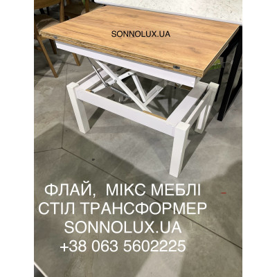 ФЛАЙ СТІЛ ТРАНСФОРМЕР ФЛАЙ 60/120*90 (вис 52/75). Мікс Меблі Трансформер.
