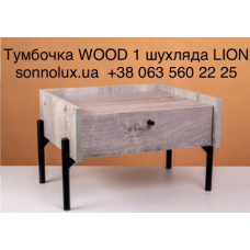WOOD 1 шухляда тумбочка WOOD-1. LION.