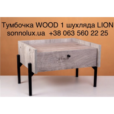 WOOD 1 шухляда тумбочка WOOD-1. LION.