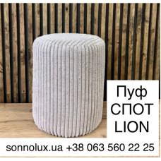 СПОТ пуф СПОТ. LION.