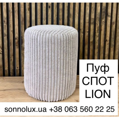 СПОТ пуф СПОТ. LION.