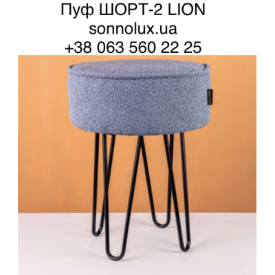 ШОРТ 2 пуф ШОРТ-2. LION.
