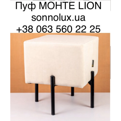 МОНТЕ пуф МОНТЕ. LION.