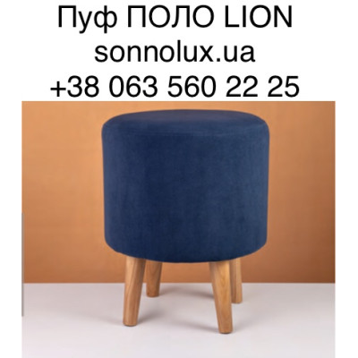ПОЛО пуф ПОЛО. LION.