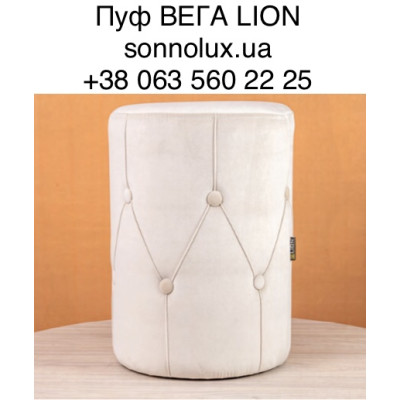ВЕГА пуф ВЕГА. LION.