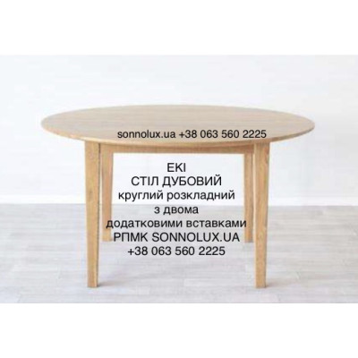 EKI ДУБОВИЙ СТІЛ ЕКІ. ЕКСПОРТ.