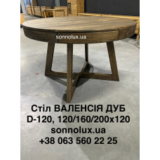 VALENCIA  дубовий стіл ВАЛЕНСІЯ розкладний d120, 120/160/200x120. ЕКСПОРТ.