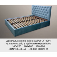 АВРОРА ліжко НА ЛАМЕЛЯХ або ІЗ ПІДЙОМНИМ МЕХАНІЗМОМ АВРОРА 140/160/180 х 200. LION.