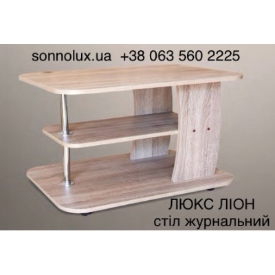 ЛЮКС стіл журнальний ЛЮКС. Різні кольори. LION.