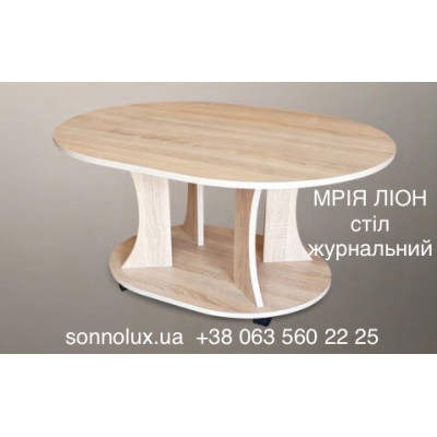 МРІЯ журнальний стіл МРІЯ. Різні кольори. LION.