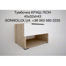 КРАШ Тумбочка КРАШ. ВСІ КОЛЬОРИ. LION.