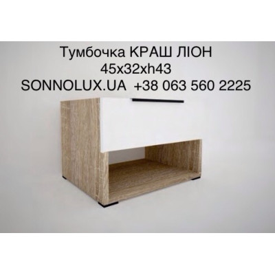 КРАШ Тумбочка КРАШ. ВСІ КОЛЬОРИ. LION.