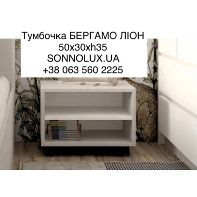 БЕРГАМО тумбочка БЕРГАМО. ВСІ КОЛЬОРИ. LION.