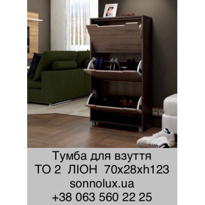 ТО 2  тумба для взуття ТО-2. LION.