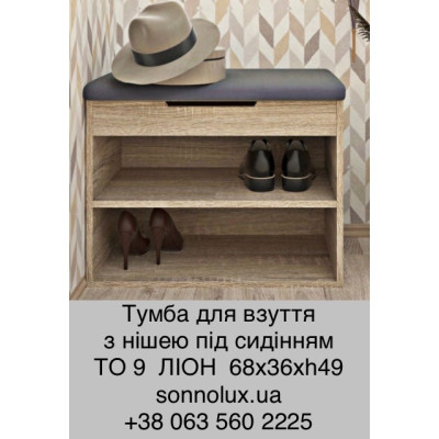 ТО 9 тумба для взуття ТО-9. LION.
