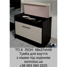 ТО 6 тумба для взуття з нішею під сидінням ТО-9. LION.