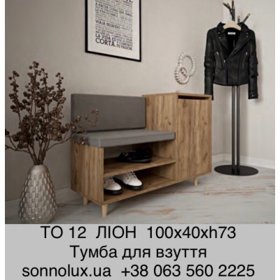 ТО 12 тумба для взуття ТО-12. LION.