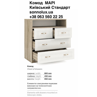 МАРІ КОМОД МАРІ 4Ш . КИЇВСЬКИЙ СТАНДАРТ.