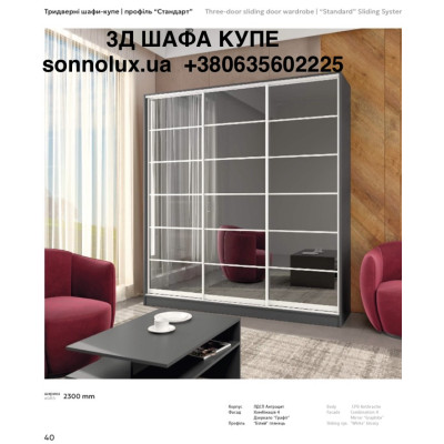 ШАФА КУПЕ 3Д 2300. РОЗМІР КОЛІР НА ВИБІР. Ф-КА КИЇВСЬКИЙ СТАНДАРТ.