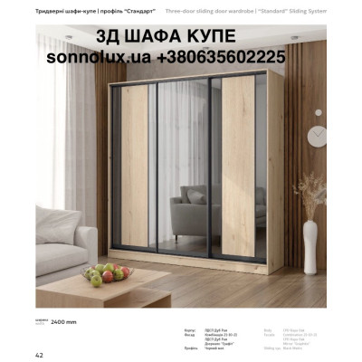 ШАФА КУПЕ 3Д 2400. РОЗМІР КОЛІР НА ВИБІР. Ф-КА КИЇВСЬКИЙ СТАНДАРТ.