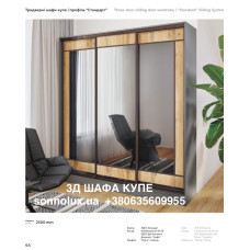 ШАФА КУПЕ 3Д 2500. РОЗМІР КОЛІР НА ВИБІР. Ф-КА КИЇВСЬКИЙ СТАНДАРТ.