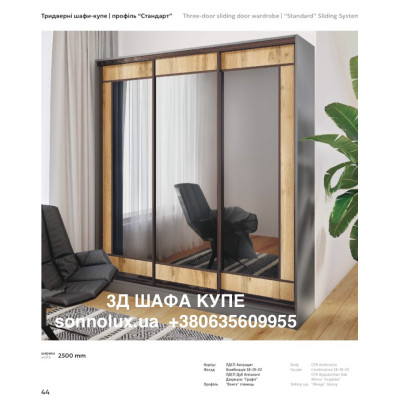 ШАФА КУПЕ 3Д 2500. РОЗМІР КОЛІР НА ВИБІР. Ф-КА КИЇВСЬКИЙ СТАНДАРТ.