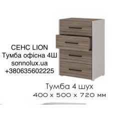 СЕНС ТУМБА ОФІСНА 4Ш на 4 шухляди. LION.