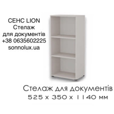СЕНС СТЕЛАЖ ДЛЯ ДОКУМЕНТІВ. LION. СЕНС СТЕЛАЖ ДЛЯ ДОКУМЕНТІВ. LION.