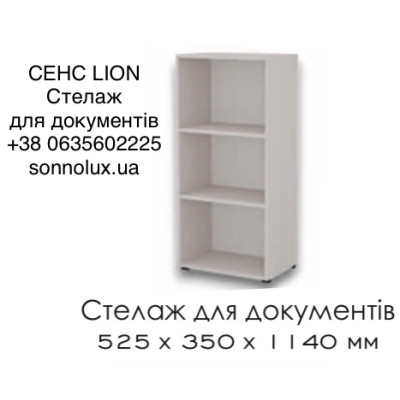 СЕНС СТЕЛАЖ ДЛЯ ДОКУМЕНТІВ. LION.