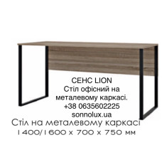 СЕНС СТІЛ  на металевому каркасі. LION.