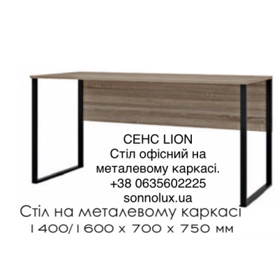 СЕНС СТІЛ  на металевому каркасі. LION.