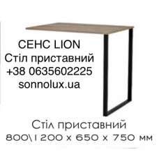 СЕНС СТІЛ ПРИСТАВНИЙ. LION.
