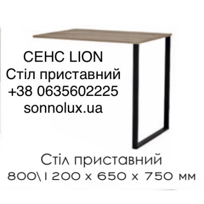 СЕНС СТІЛ ПРИСТАВНИЙ. LION.